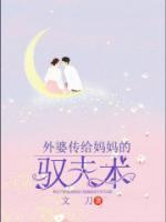 外婆傳給媽媽的馭夫術(shù)