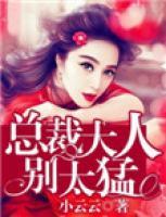 總裁大人別太猛