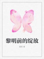 黎明前的綻放