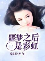 噩夢之后是彩虹