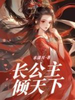 長公主傾天下