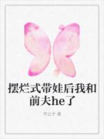 擺爛式帶娃后我和前夫he了