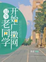 過年老同學開始廣撒網(wǎng)