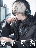 勢(shì)不可擋