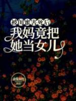 被閨蜜害死后，我媽竟把她當(dāng)女兒