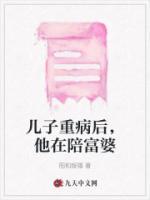 兒子重病后，他在陪富婆