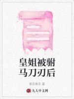皇姐被駙馬刀刃后
