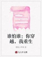誰怕誰：你穿越，我重生