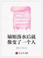 嫡姐落水后就像變了一個人