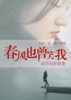春風也曾笑我