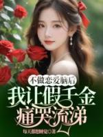 不做戀愛腦后我讓假千金痛哭流涕
