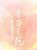 當(dāng)惡毒女配擁有旁白系統(tǒng)