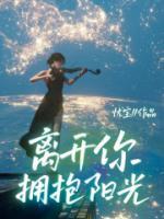 離開你擁抱陽光