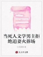 當(dāng)死人文學(xué)男主拒絕追妻火葬場