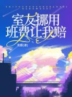 室友挪用班費(fèi)讓我賠