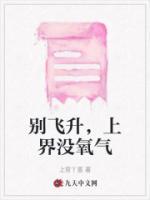 別飛升，上界沒(méi)氧氣