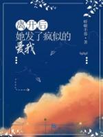 離開后，她發(fā)了瘋似的愛我