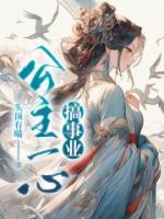 公主一心搞事業(yè)