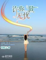 許你一世無憂