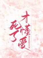 死了才懂愛