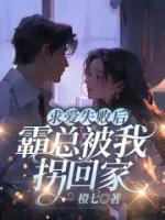 求愛失敗后，霸總被我拐回家
