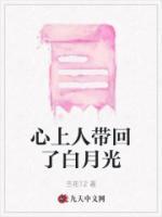 心上人帶回了白月光
