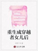重生成穿越者女兒后