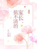掂不清的家長