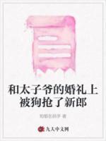 和太子爺?shù)幕槎Y上被狗搶了新郎