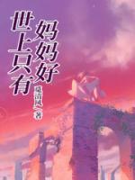 世上只有媽媽好