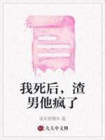 我死后，渣男他瘋了