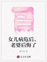 女兒病危后，老婆后悔了