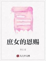 庶女的恩賜