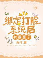 綁定打臉系統(tǒng)后我暴富了