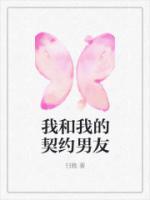 我和我的契約男友