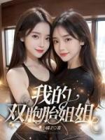 我的雙胞胎姐姐