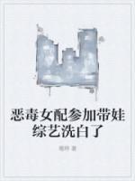惡毒女配參加帶娃綜藝洗白了