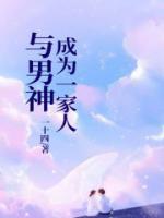 與男神成為一家人