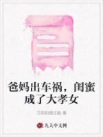 爸媽出車禍，閨蜜成了大孝女