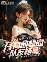 娛樂探險(xiǎn)：開局麒麟血，隊(duì)友楊蜜
