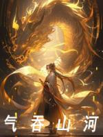 氣吞山河