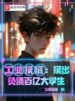 工業(yè)摸底：摸出負(fù)債百億大學(xué)生