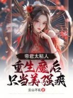 帝君太粘人，重生魔后只當美強爽