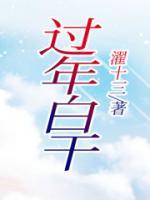 過年白干
