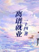 離譜就業(yè)