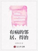 有病的鄰居，得治