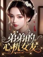 弟弟的心機(jī)女友