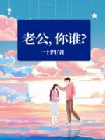 老公，你誰？