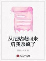 從尼姑庵回來后我殺瘋了
