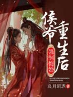 侯爺重生后強(qiáng)制悔婚